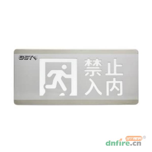 HW-BLJC-1OEⅡ0.7W-N455安全出口+禁止入内多信息复合灯具,海湾GST,消防应急疏散指示灯