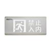 HW-BLJC-1OEⅡ0.7W-N455安全出口+禁止入内多信息复合灯具,海湾GST,消防应急疏散指示灯