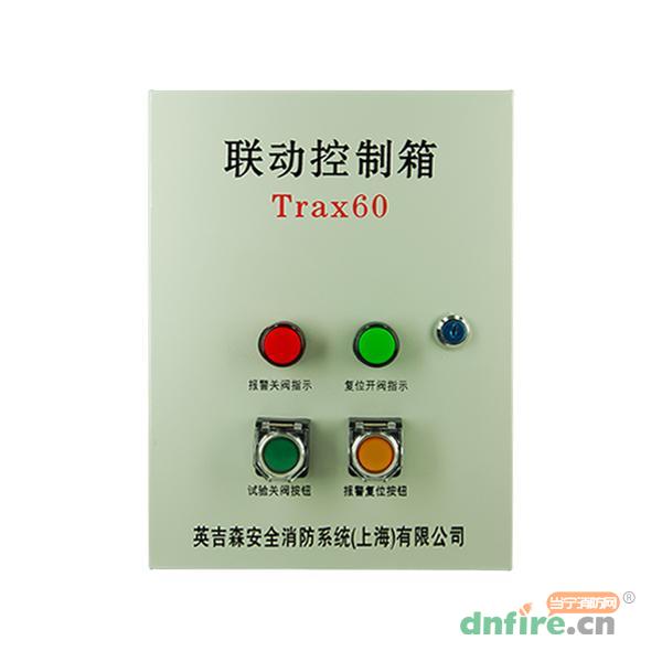 Trax60联动控制箱,英吉森,附件