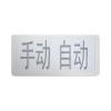 J-EI8065型手自动指示灯,依爱,手自动状态指示灯