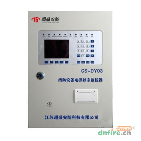 CS-DY03消防设备电源状态监控器,超盛安防,消防设备电源状态监控器