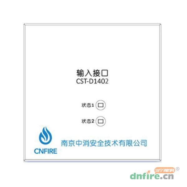 CST-D1402输入接口 常闭双门,南京中消,防火门监控模块