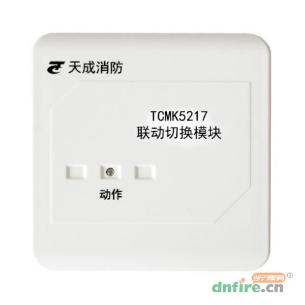 TCMK5217联动切换模块 多线模块,天成消防,多线模块