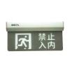HW-BLJC-1OEⅡ1W-N465集中电源集中控制型消防应急标志灯具,,
