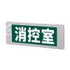 M-BLZC-1LROEⅡ1WQB2集中控制型消防应急标志灯具 消控室灯 M6739-N,,