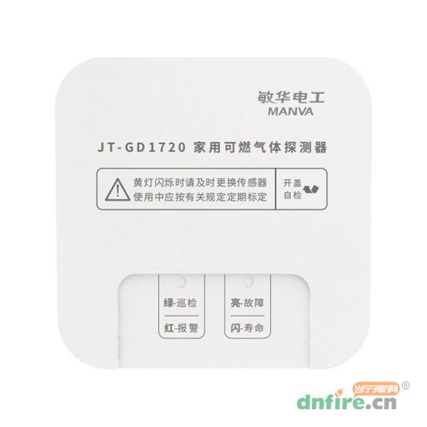 JT-GD1720家用可燃气体探测器 M7-1720