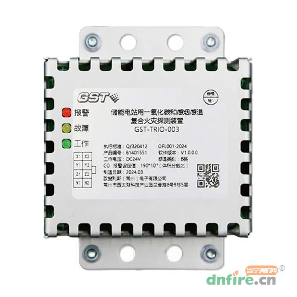 GST-TRIO-003-V（带驱阀产品）储能电站用一氧化碳和感烟感温复合火灾探测装置