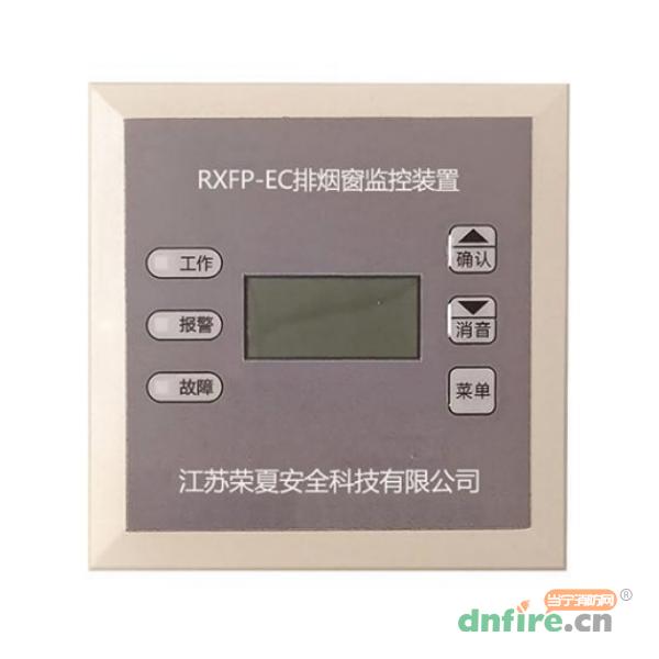RXFP-EC排烟窗监控装置,荣夏科技,电动开窗机