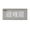 HW-BLJC-1OEⅡ0.7W-VN453(SP)消防应急标志灯具特殊楼层（避难层）,海湾GST,消防应急疏散指示灯