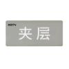 HW-BLJC-1OEⅡ0.7W-N453(SP)消防应急标志灯具特殊楼层（夹层）,海湾GST,消防应急疏散指示灯