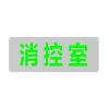 J-BLJC-2OEⅡ0.5W-12SNA集中电源集中控制型消防应急标志灯具 双面消控室（吊装）,青鸟消防,消防应急疏散指示灯