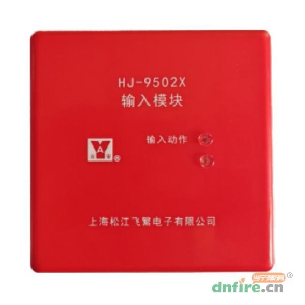 HJ-9502X输入模块
