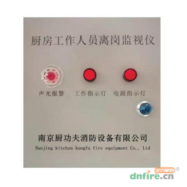厨房工作人员离岗监视仪 动火离人预警系统