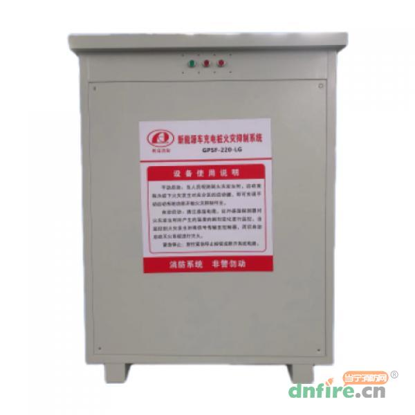 GPSF-220-LG新能源车充电桩火灾抑制系统,利高消防,新能源电气火灾