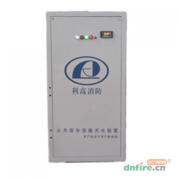 GKM-10-D-50-LG公共客车客舱灭火装置
