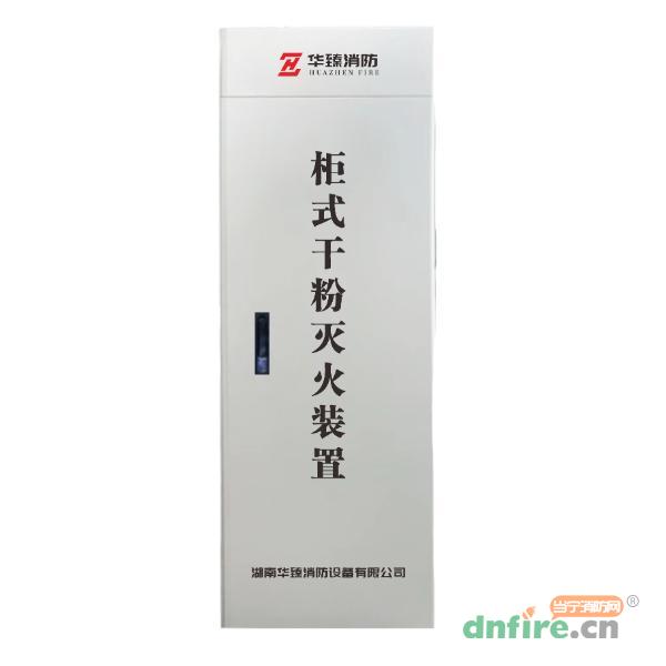 ZFGY65AC柜式超细干粉灭火设备,华臻消防,干粉灭火装置