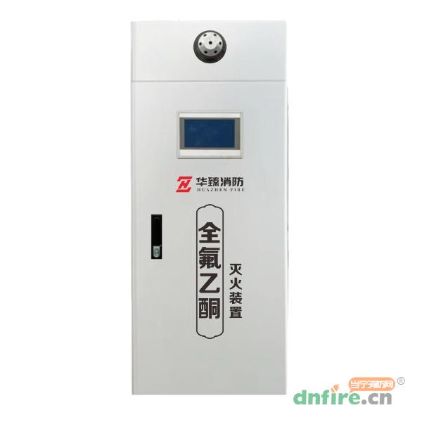 YF100/2.5N单柜全氟己酮气体灭火装置,华臻消防,全氟己酮灭火系统