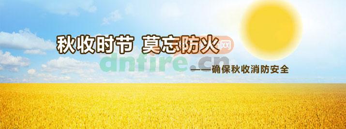 秋收时节注意防火 保障丰收平安