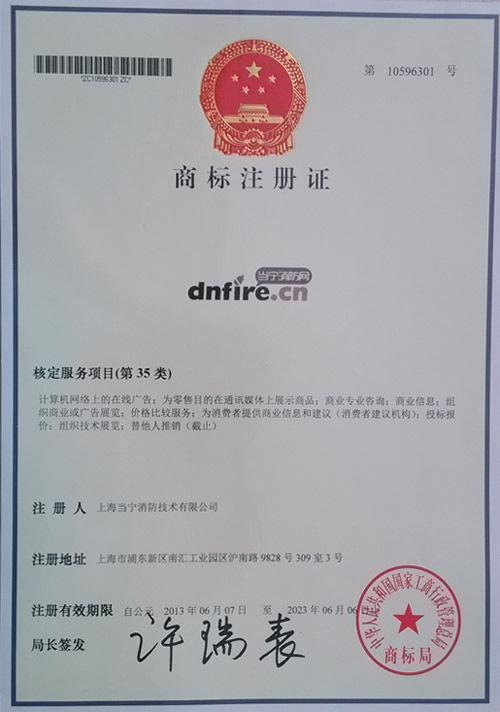 当宁消防网顺利取得商标注册证