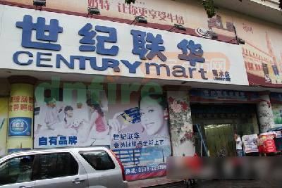 丽水世纪联华超市消防器材未保持完好有效 依法处罚