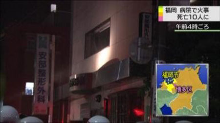 日本一家医院发生火灾 造成10人死亡