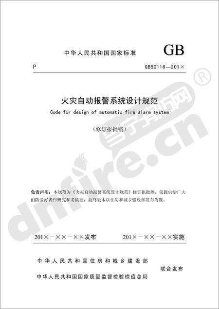 GB50116-2013火灾自动报警系统设计规范修订报批稿