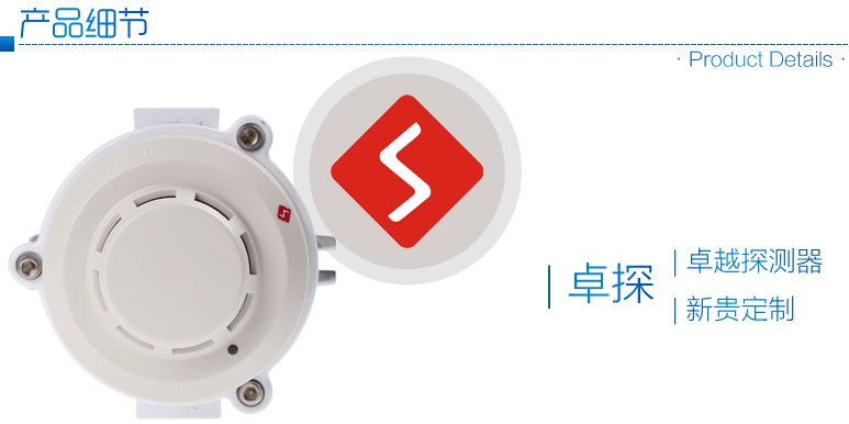 卓探ZT-FBGY-2防爆感烟火灾探测器产品细节