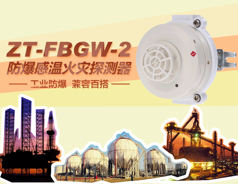 ZT-FBGW-2防爆感温火灾探测器 工业防爆 兼容百搭
