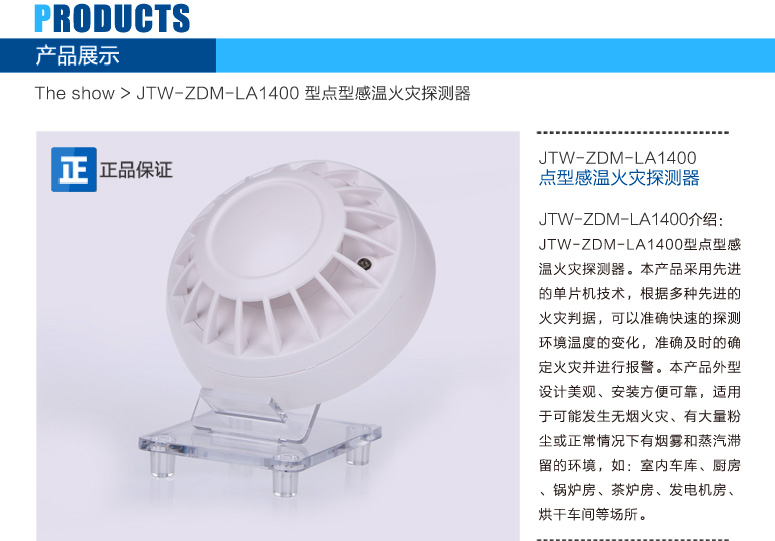 JTW-ZDM-LA1400点型感温火灾探测器(A2)产品简介