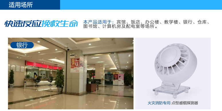 JTY-GM-LA1550点型光电感烟火灾探测器适用于:宾馆、饭店、办公楼、教学楼、银行、仓库、图书馆、计算机房及配电室等场所。