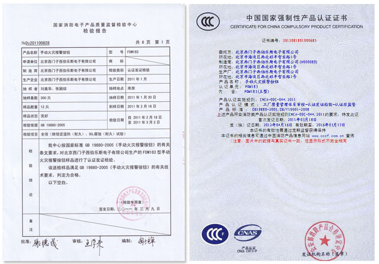 FDM183手动火灾报警按纽检验报告及3C证书