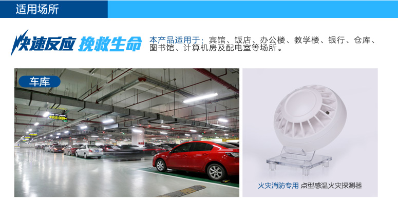 JTW-ZDM-LA1400感温火灾探测器适用于:宾馆、饭店、办公楼、教学楼、银行、仓库、图书馆、计算机房及配电室等场所。