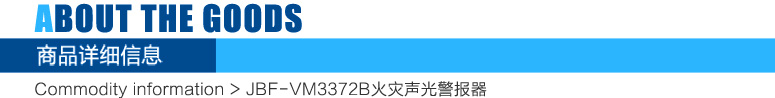 JBF-VM3372B火灾声光警报器