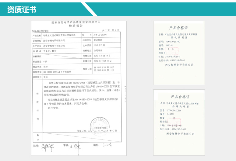 JTW-LD-ZC30C可恢复式缆式线型定温火灾探测器检验报告及产品合格证