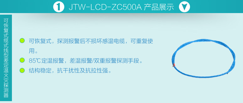 JTW-LCD-ZC500A可恢复式缆式线型差定温火灾探测器产品展示