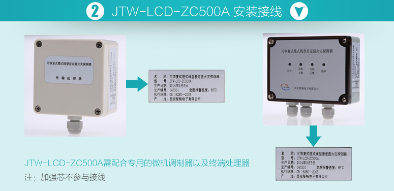 JTW-LCD-ZC500A可恢复式缆式线型差定温火灾探测器安装接线说明