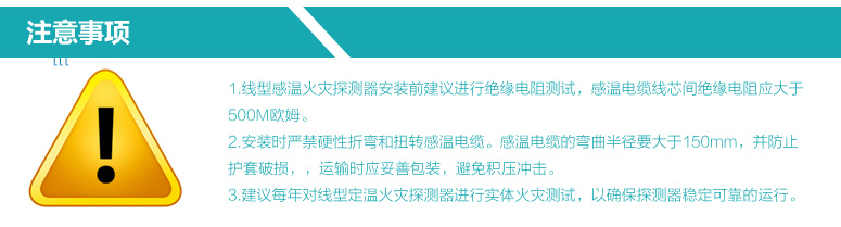 JTW-LD-ZC100不可恢复式缆式线型定温火灾探测器注意事项