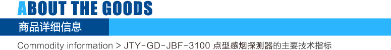 JTY-GD-JBF-3100点型光电感烟火灾探测器