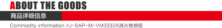 J-SAP-M-VM3332A消火栓按钮