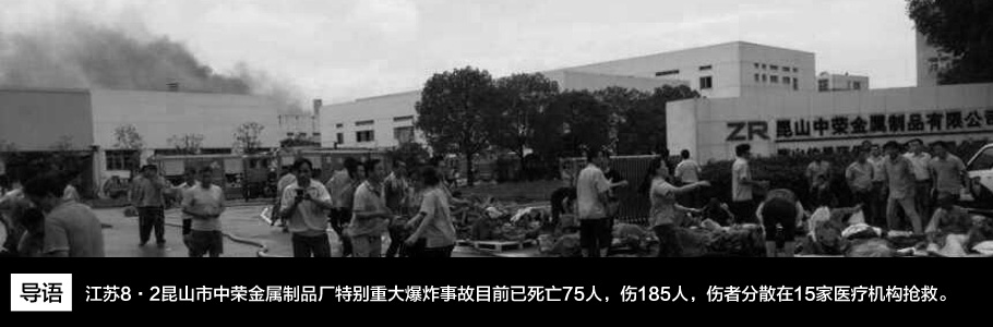 江苏8·2昆山市中荣金属制品厂特别重大爆炸事故目前已死亡75人，伤185人，伤者分散在15家医疗机构抢救。