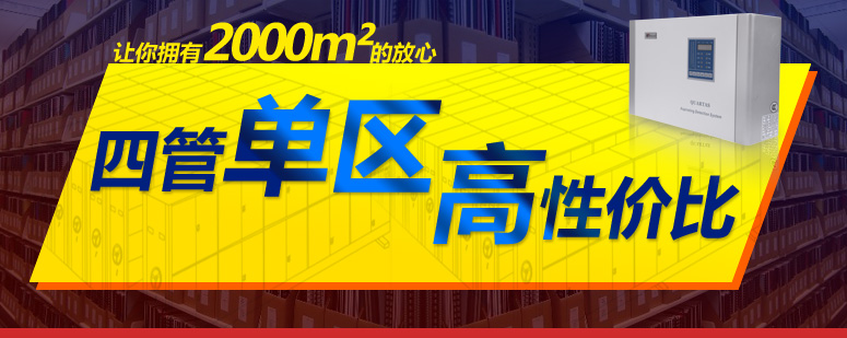 QUARTAS-2000极早期空气采样烟雾探测器，四管单区，高性价比，让你拥有2000m2的放心