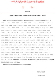 住建部关于发布国家标准GB50016-2014《建筑设计防火规范》的公告