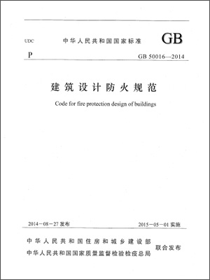 GB50016-2014《建筑设计防火规范》正式版