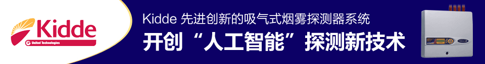 Kidde 先进创新的吸气式烟雾探测器系统开创“人工智能”探测新技术