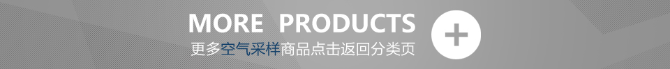 更多空气采样商品点击返回分类页