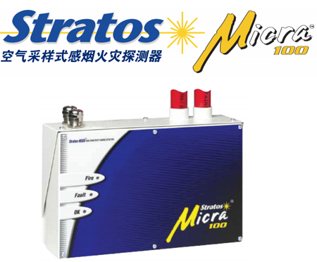 Stratos Micra 100空气采样式感烟火灾探测器