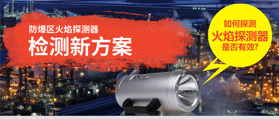 防爆火焰探测器检测新方案——FDTL-1000火焰模拟器