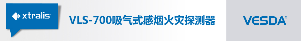 VLS-700吸气式感烟火灾探测器
