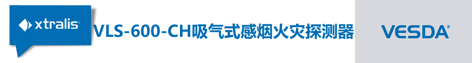 VLS-600-CH吸气式感烟火灾探测器