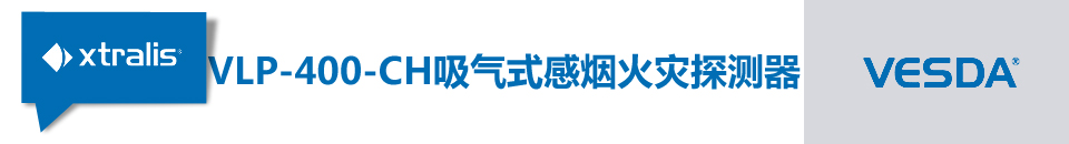VLP-400-CH吸气式感烟火灾探测器